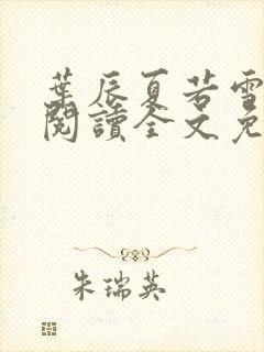 叶辰夏若雪在线阅读全文免费