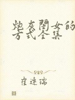 炮灰闺女的生存方式全集