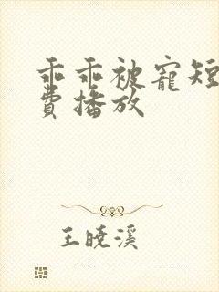 乖乖被宠短剧免费播放
