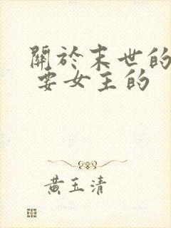 关于末世的小说 要女主的