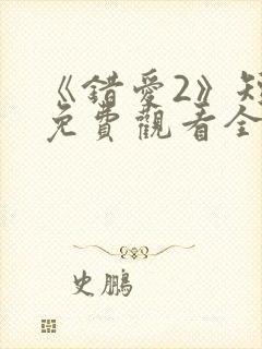 《错爱2》短剧免费观看全集