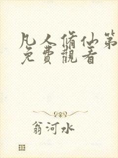 凡人修仙第二部免费观看