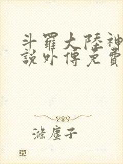 斗罗大陆神界传说外传免费漫画