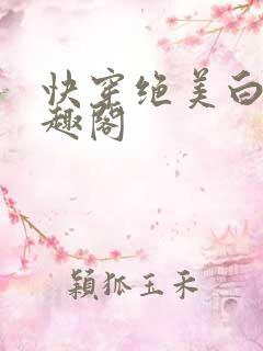 快穿绝美白莲笔趣阁