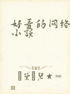 好看的网络神豪小说