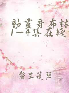 动画哥布林洞窟1—4集在线观看