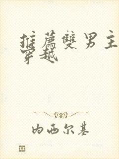 推荐双男主小说穿越