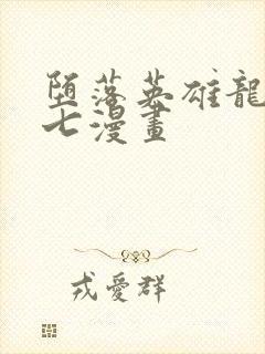 堕落英雄龙宙七七漫画