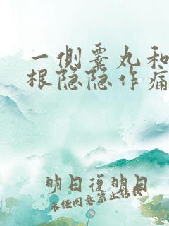 一侧睾丸和大腿根隐隐作痛