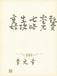 重生七零致富养娃攻略免费阅读无弹窗