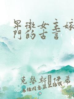 卑微女主嫁入高门的古言