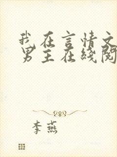 我在言情文里撩男主在线阅读