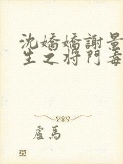 沈娇娇谢景行重生之将门毒后