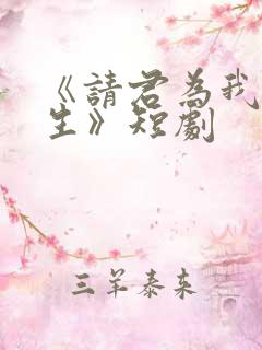 《请君为我续长生》短剧