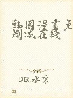 韩国漫画免费无删减在线