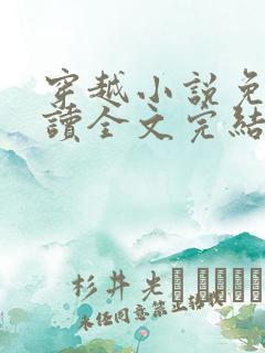 穿越小说免费阅读全文完结