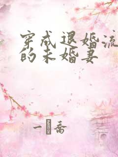 穿成退婚流男主的未婚妻
