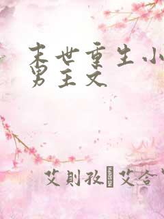 末世重生小说双男主文