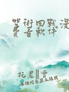 咒术回战漫画免费看软件