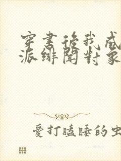 穿书后我成了反派绯闻对象