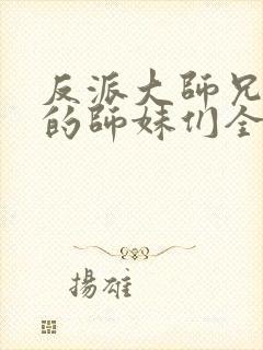 反派大师兄,我的师妹们全是病娇漫画免费