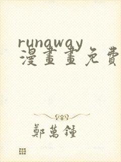 runaway漫画画免费读漫画下拉式土豪漫画
