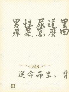 男性尿道里面发痒是怎么回事