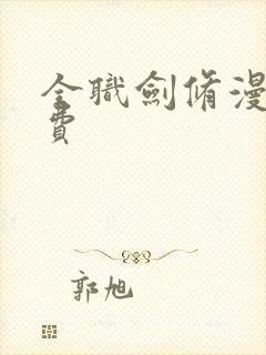 全职剑修漫画免费