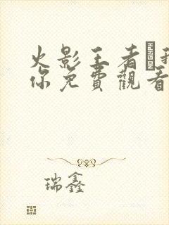 火影王者·我爱你免费观看