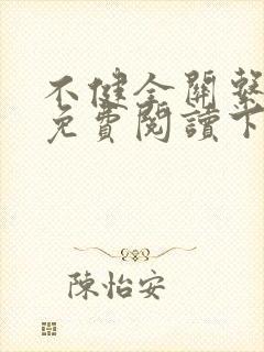 不健全关系漫画免费阅读下拉式六漫画