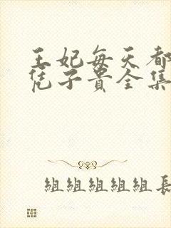 王妃每天都想母凭子贵全集