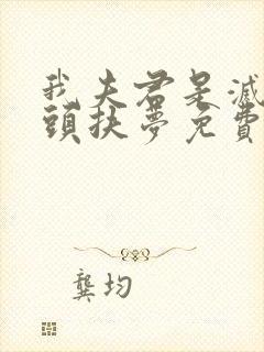 我夫君是灭世魔头扶梦免费阅读