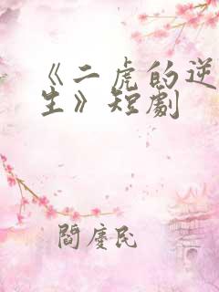 《二虎的逆袭人生》短剧