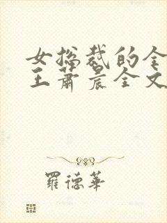 女总裁的全能兵王萧晨全文免费阅读笔趣阁