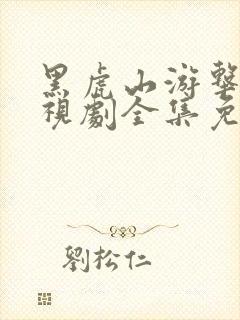 黑虎山游击队电视剧全集免费观看