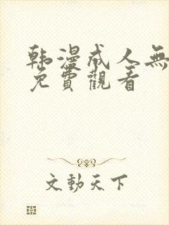 韩漫成人无遮挡免费观看