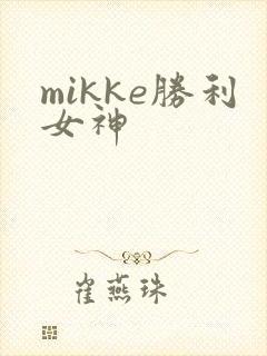 mikke胜利女神
