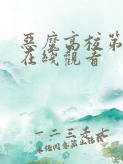 恶魔高校第2季在线观看