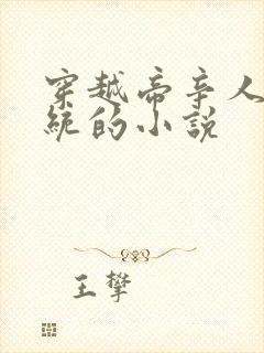 穿越帝辛人皇系统的小说