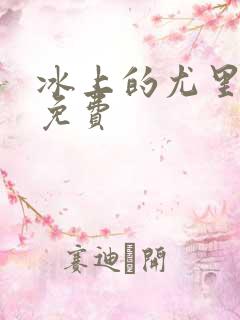 冰上的尤里全集免费