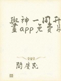 与神一同升级漫画app免费版本下载