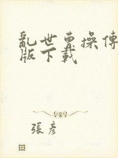 乱世曹操传破解版下载