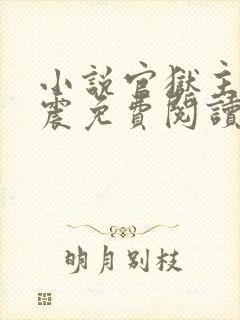 小说官狱主角蒋震免费阅读