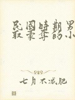 民国时期男主强取豪夺的小说