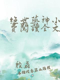 绝世药神小说免费阅读全文