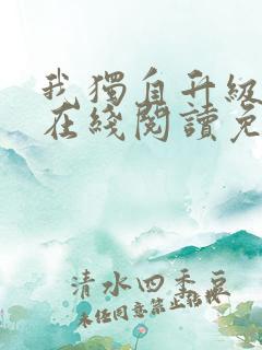 我独自升级漫画在线阅读免费