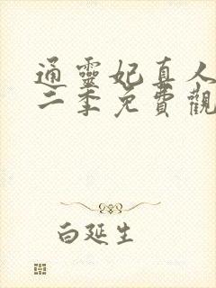 通灵妃真人版第二季免费观看