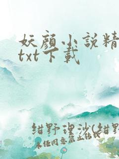 妖颜小说精校版txt下载
