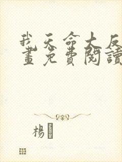 我天命大反派漫画免费阅读下拉式