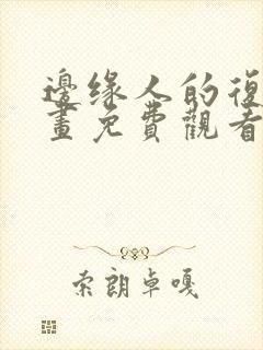 边缘人的复仇漫画免费观看下拉式